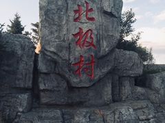 -北极村旅游风景区