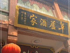 -草庐酒家