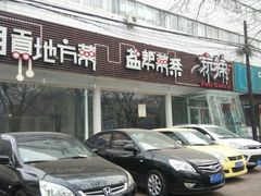 门面-自贡盐帮菜·玩辣餐厅(樱花园西街店)