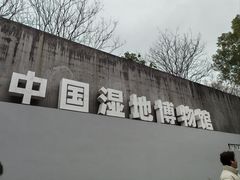 -中国湿地博物馆