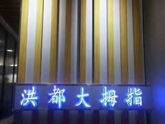 -洪都大拇指(洪都店)