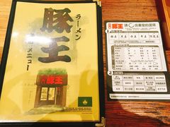 菜单-豚王拉面(澳门银河店)