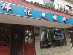 -伟记奥面馆(养育巷店)