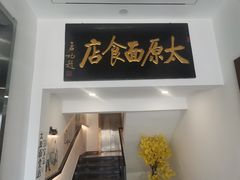 门面-太原面食店(解放路店)