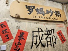-罗妈砂锅(四川成都奎星楼店)