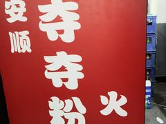 -笔记安顺夺夺粉火锅