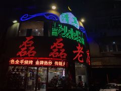 门面-清真磊磊烧烤老店(饮虎池街34号店)