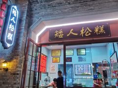 门面-矮人松糕(小南店)