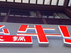 -就这么牛潮式牛肉火锅(华侨城店)
