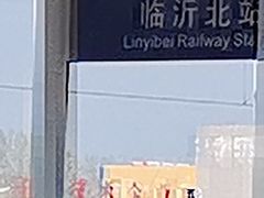 -临沂北站