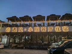 -遇见小院·长思缘农家院(怀柔店)
