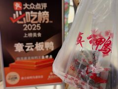 -章云板鸭(马道街店)