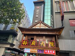 -孙府大院(步行街店)