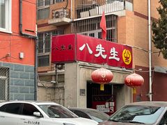 -八先生涮肉房(三里河店)
