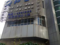 -陇菜和盛祥(金轮宾馆店)