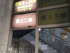 -艺林盲人按摩院(长寿店)