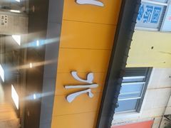 门面-山水肠粉(盐田店)