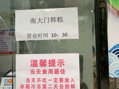 门面-南大门韩糕(后埭溪路店)