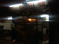 门面-三哥田螺(北书院街店)