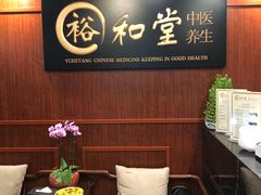 -裕和堂中医推拿艾灸(太古汇臻品店)