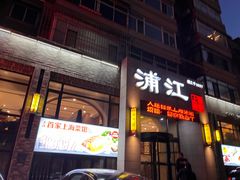 -浦江餐饮•上海菜馆(五四路店)