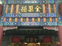 -北京全聚德(王府井店)