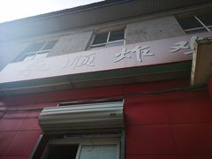 门面-永顺炸鸡(北京总店)