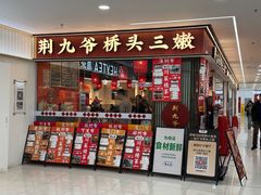 -荆九爷桥头三嫩(龙阳广场店)