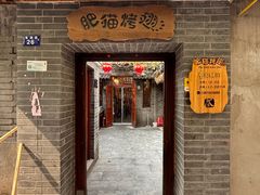 -肥猫烤翅·20年老字号(锦州道店)