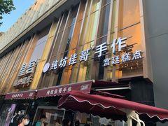 门面-纯坊佳哥手作(江汉路店)