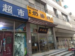 门面-奶酪魏(牛街总店)