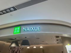-奈雪的茶(中华广场店)