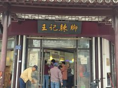 -黎里王记辣脚(黎里总店)