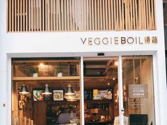 门面-漫蔬•台北蔬食小馆VEGGIEBOIL(朝晖店)