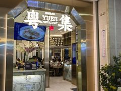 -粤集·手工粤菜(皇庭广场店)