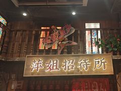 -萍姐火锅·公路夜市(南京新街口店)