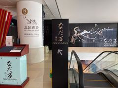 -滩万日本料理Nadaman(国贸大酒店)