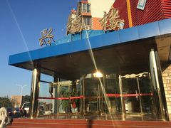 -兴福楼(通州店)