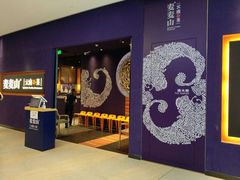 门面-麦麦山云南菜(复地活力城店)