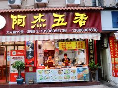 门面-八市阿杰五香(大元路分店)