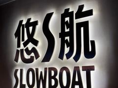 -悠航SLOWBOAT(三里屯店)