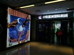 门面-中影星美国际影城(万家丽店)