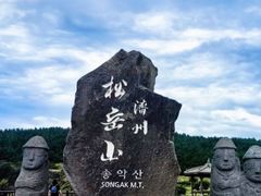 -松岳山