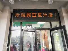 门面-老磁器口豆汁店(天坛店)
