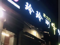 门面-玲玲涮牛肚(土门坊店)