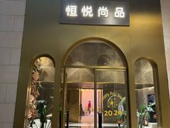 -恒悦轩·粤菜(上海展览中心店)