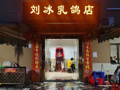 门面-光明刘冰乳鸽店(光明法政北路店)