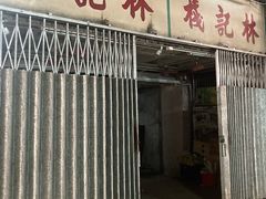 -油麻地果栏