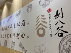 -剔八谷山西面馆(文兴路店)