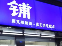 门面-宫廷糕点铺(建设路店)